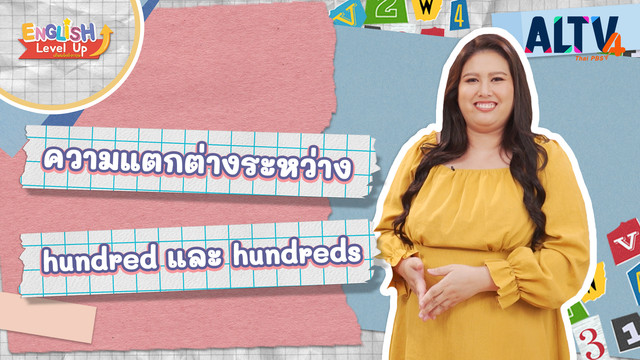ENGLISH Level up เติมพลังอังกฤษ