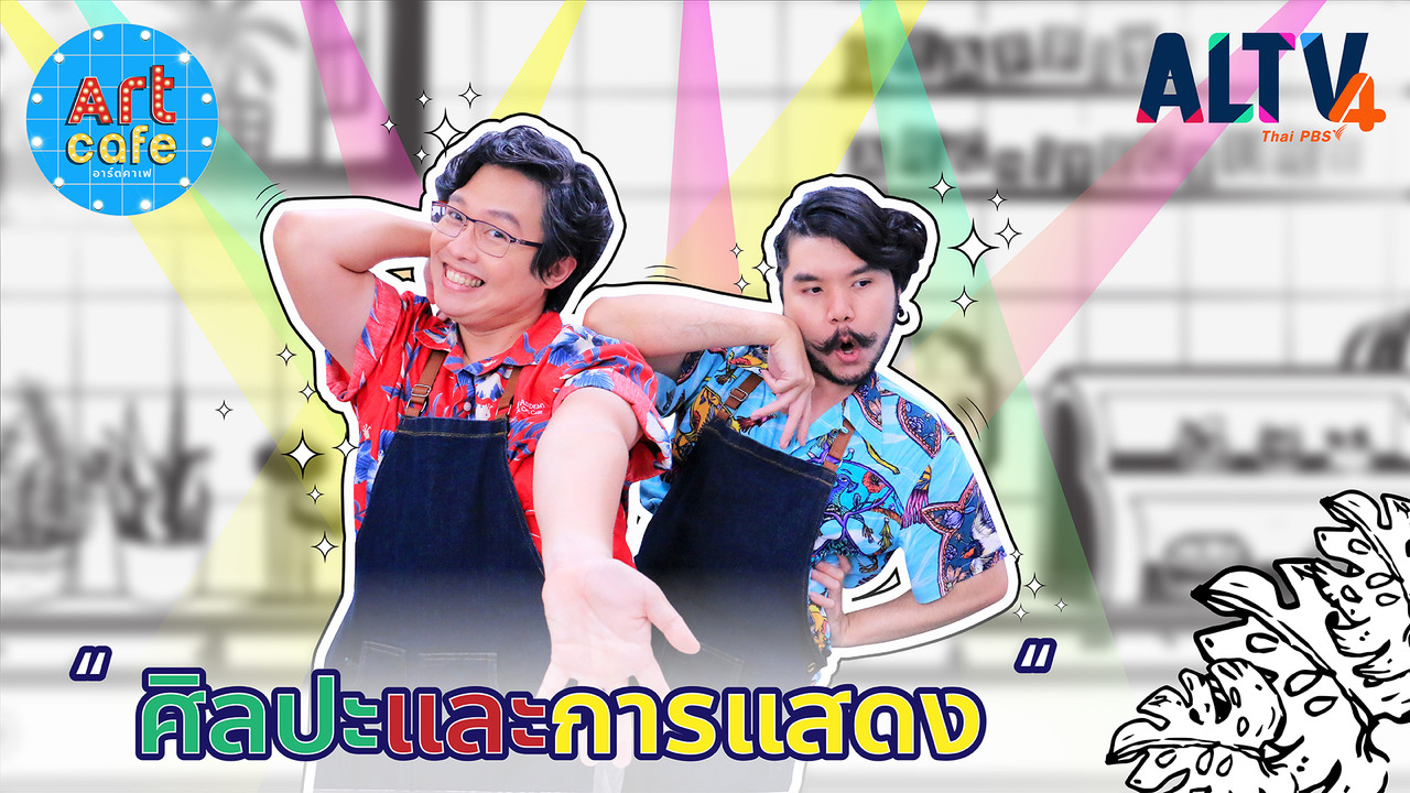 ศิลปะและการแสดง