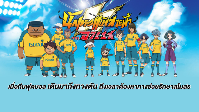  การ์ตูน นักเตะแข้งสายฟ้า ภาค อาเรส
