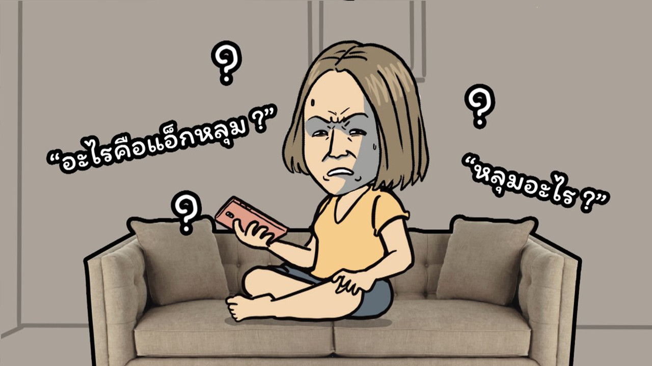แอ็กหลุม ตัวตนลับในโลกโซเชียลมีเดีย
