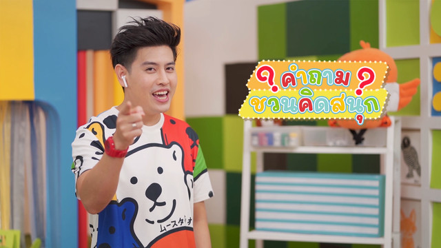 คิดสนุก