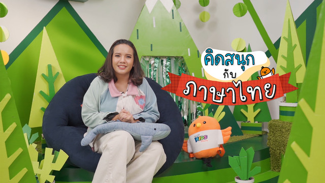 คิดสนุก