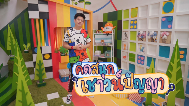คิดสนุก