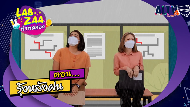 Lab Zaa ท้าทดลอง