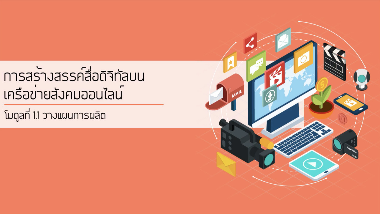 การสร้างสรรค์สื่อดิจิทัลบนเครือข่ายสังคมออนไลน์ ตอนที่ 1 