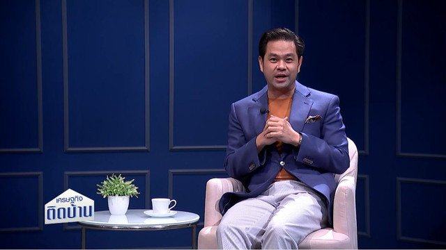 เศรษฐกิจติดบ้าน