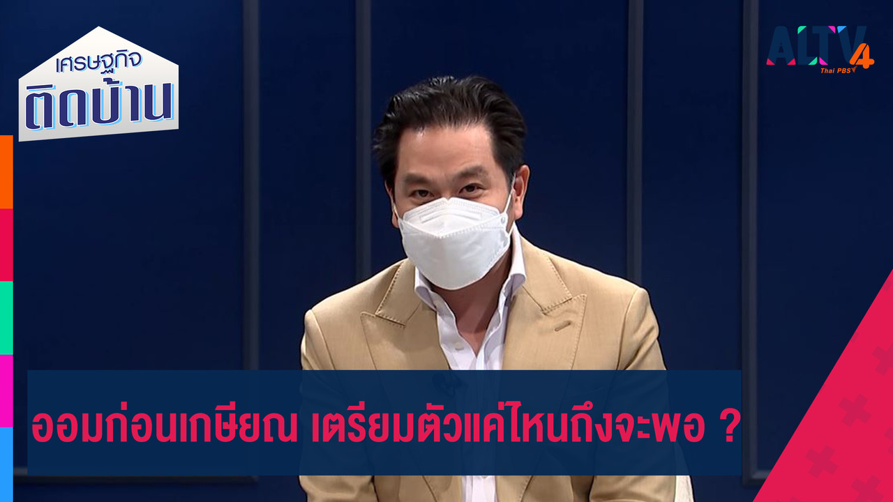 ออมก่อนเกษียณ เตรียมตัวแค่ไหนถึงจะพอ - ALTV ช่อง 4