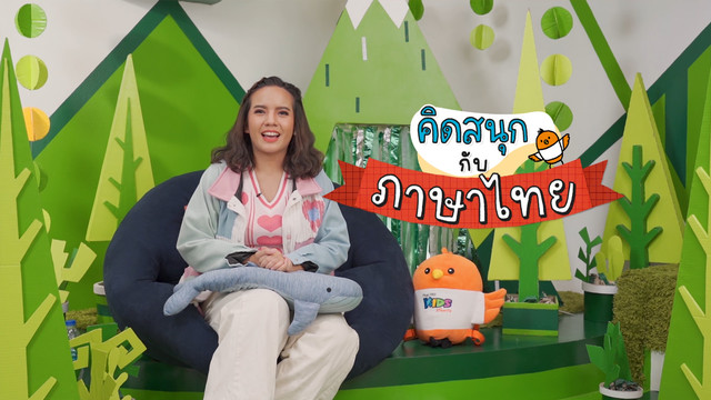คิดสนุก