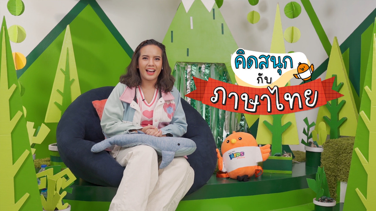 สนุกกับคำไทยอะไรเอ่ยในหมวด พืชผักสวนครัว