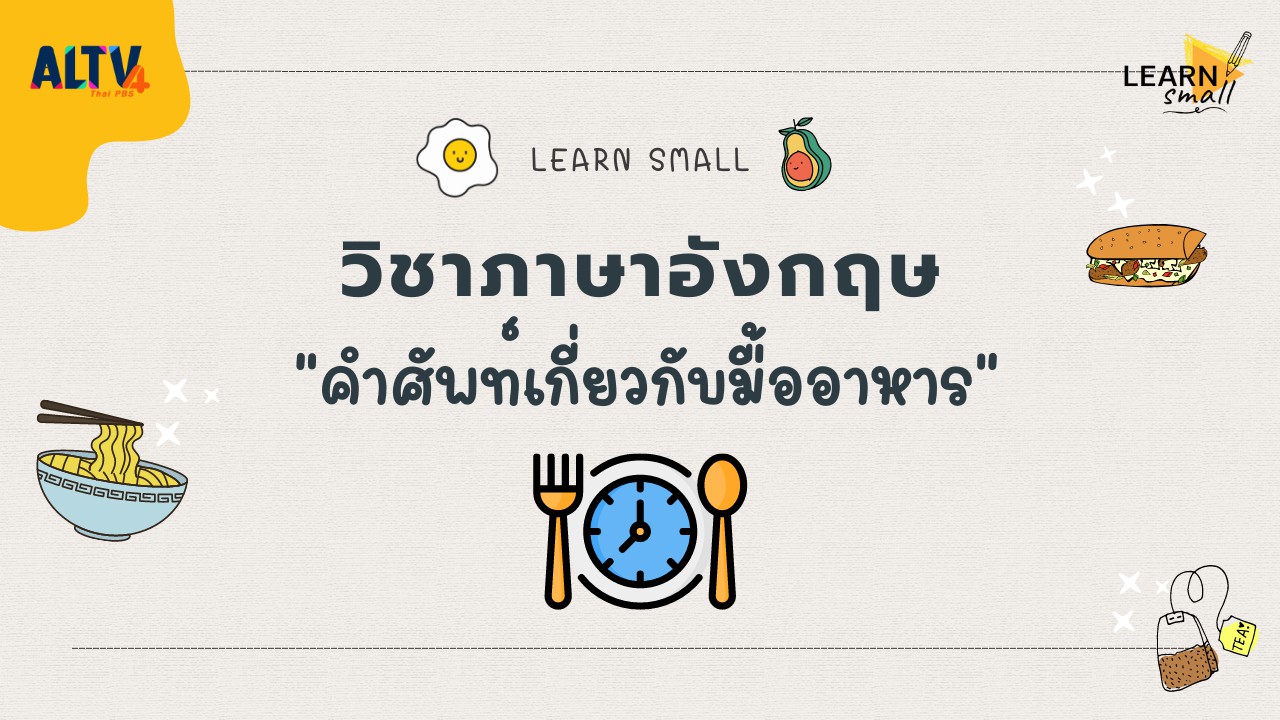 Learn small วิชาภาษาอังกฤษ: คำศัพท์ "มื้ออาหาร"