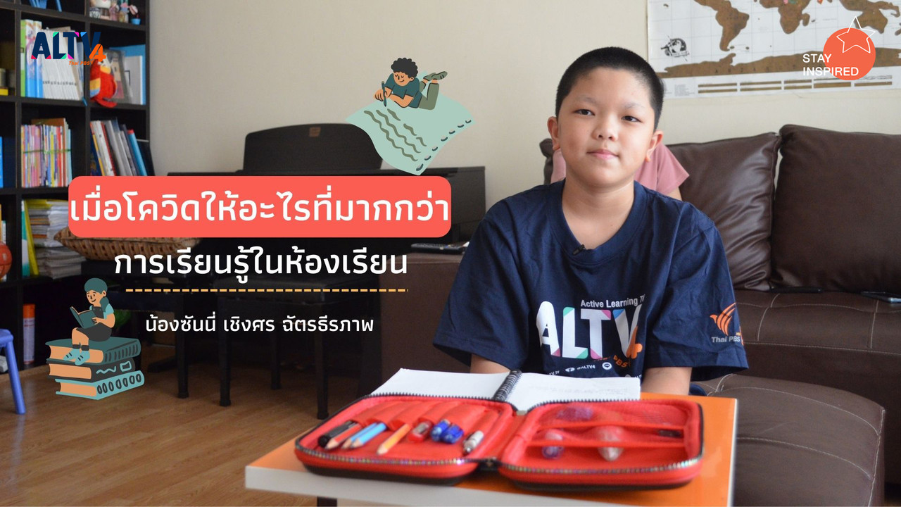 สัมภาษณ์ "ซันนี่" เมื่อโควิด-19 ให้อะไรมากกว่าการเรียนรู้ในห้องเรียน