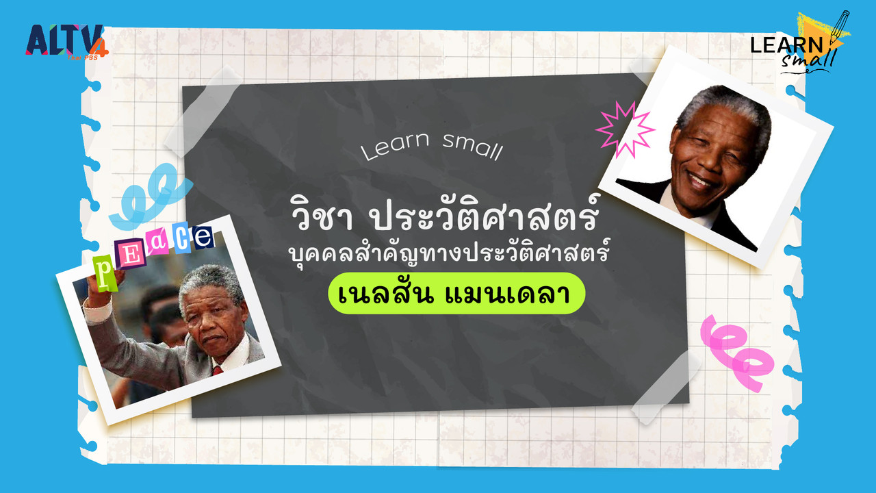 Learn small วิชาประวัติศาสตร์: บุคคลสำคัญของโลก "เนลสัน แมนเดลา"