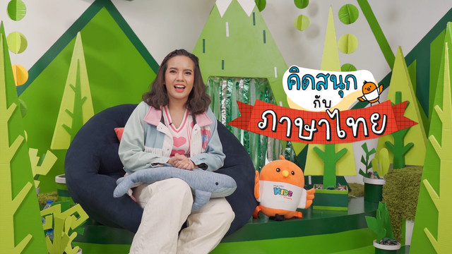 คิดสนุก