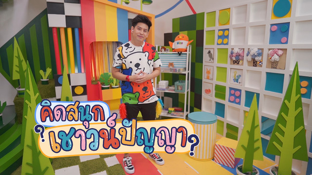 คิดสนุก