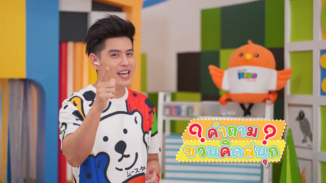 คิดสนุก