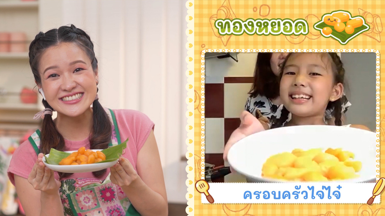 ทองหยอด
