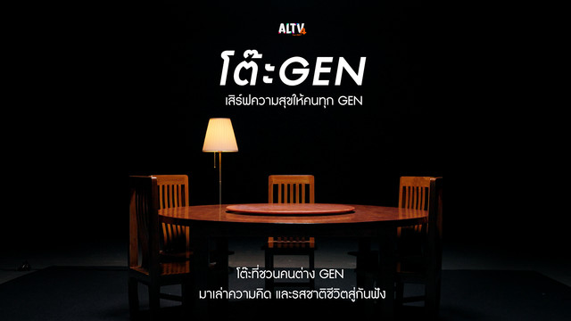 โต๊ะ GEN