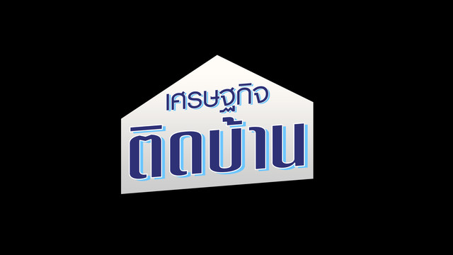 เศรษฐกิจติดบ้าน
