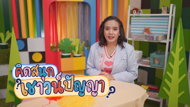 คิดสนุก