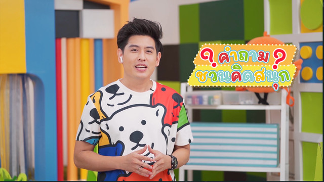 คิดสนุก