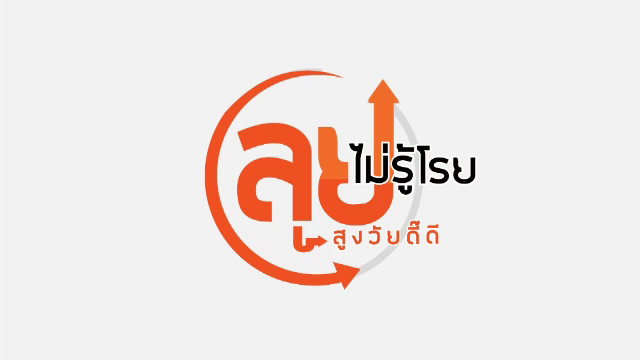 ลุยไม่รู้โรย สูงวัยดี๊ดี