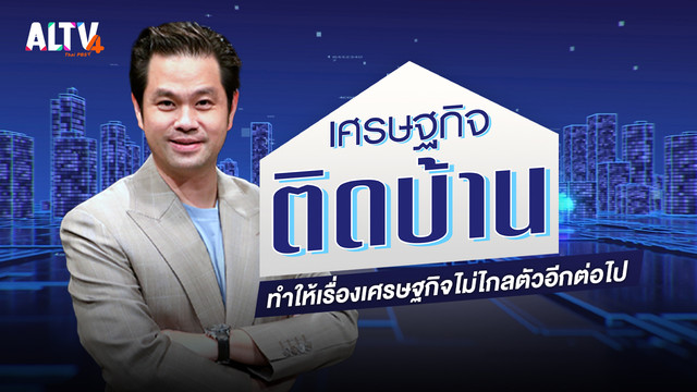 เศรษฐกิจติดบ้าน