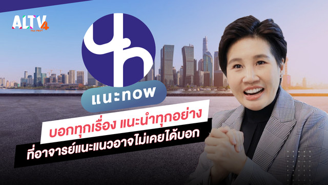 แนะ NOW