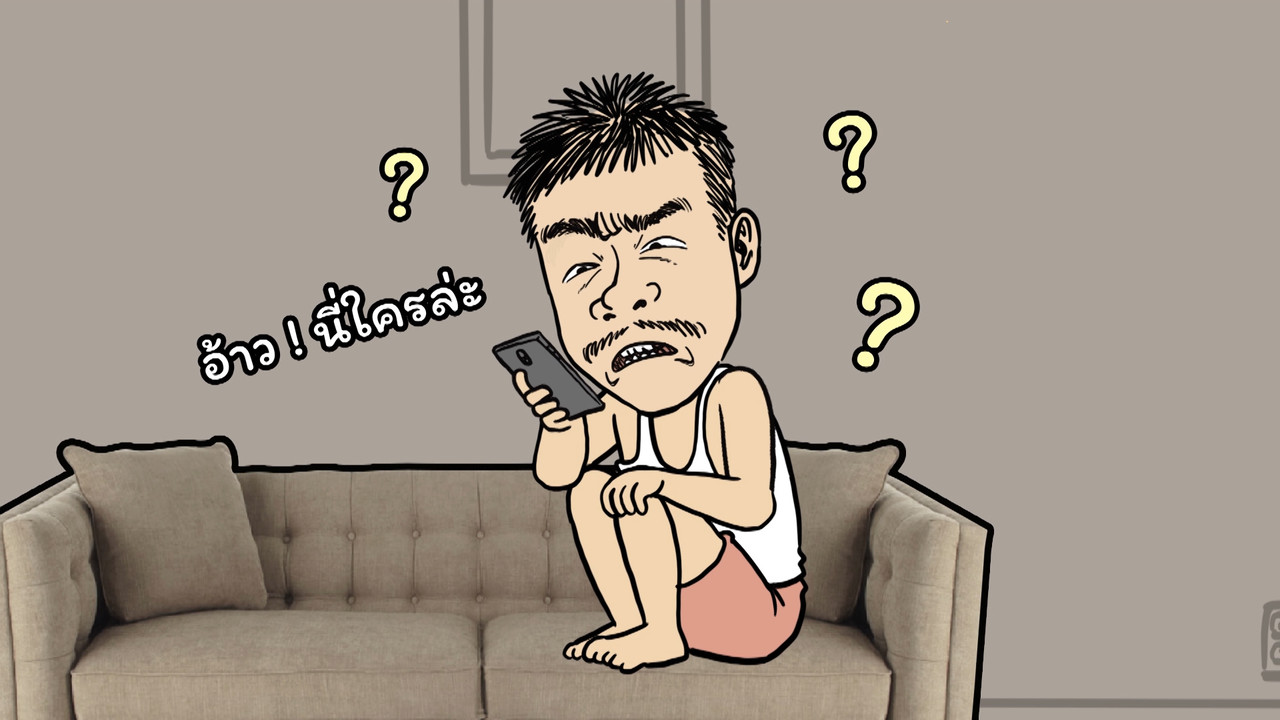 อ้ายเบอร์หลอกลวง