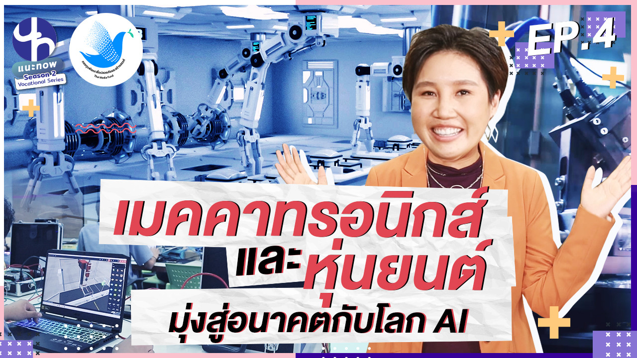 เมคคาทรอนิกส์และหุ่นยนต์ มุ่งสู่อนาคตกับโลก AI