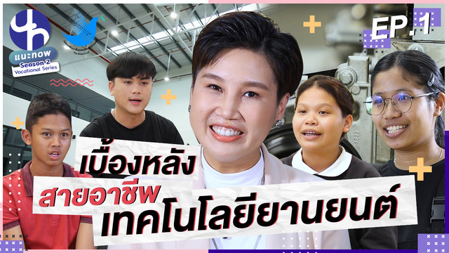 แนะ NOW
