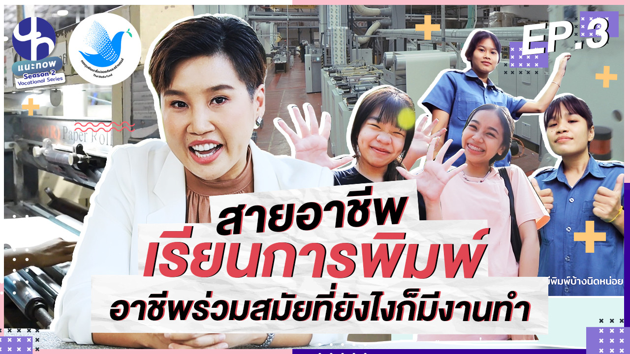 สายอาชีพเรียนการพิมพ์ อาชีพร่วมสมัยที่ยังไงก็มีงานทำ