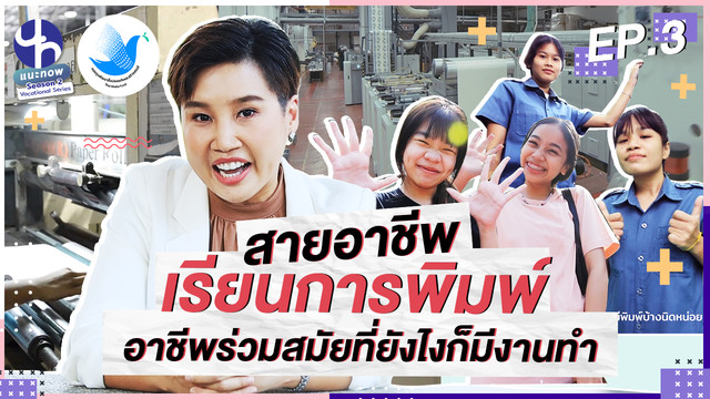 แนะ NOW