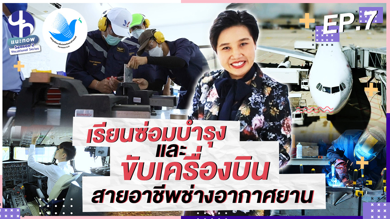 เรียนช่างอากาศยาน สายอาชีพที่สำคัญไม่แพ้นักบิน