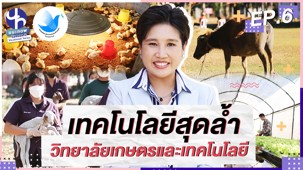 สายอาชีพระบบทวิภาคี กับเทคโนโลยีการเกษตร 