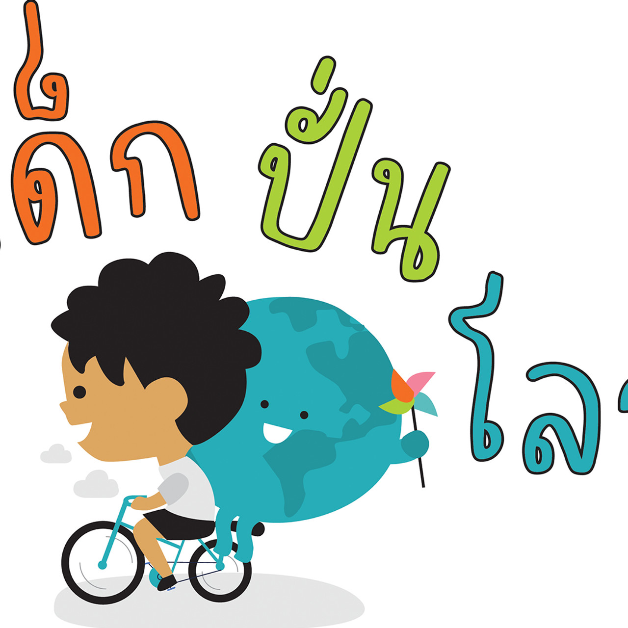 เด็กปั่นโลก