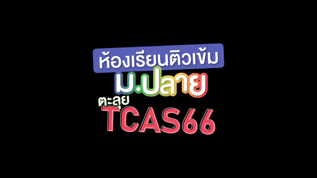 ห้องเรียนติวเข้ม ม.ปลาย TCAS66