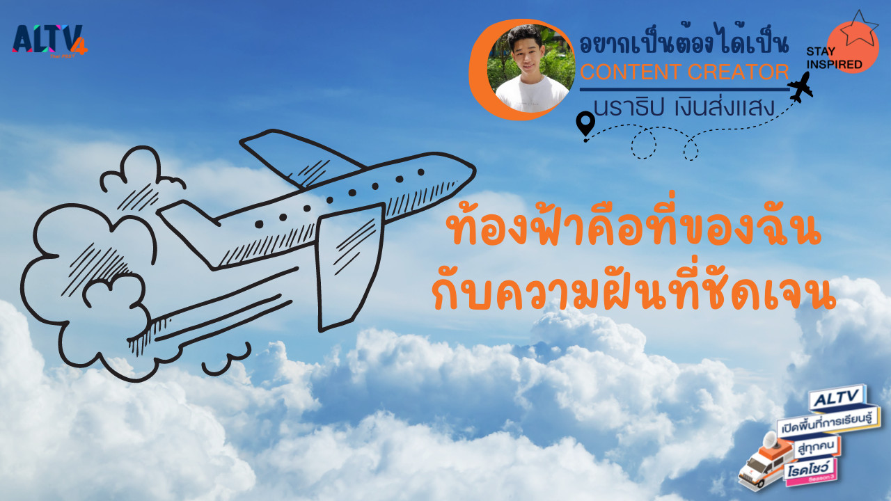 ท้องฟ้าคือที่ของฉัน กับความฝันที่ชัดเจน