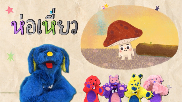 สนุก สะกด
