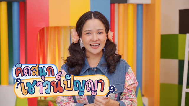 คิดสนุก