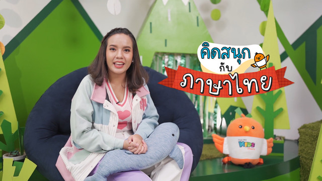 คิดสนุก