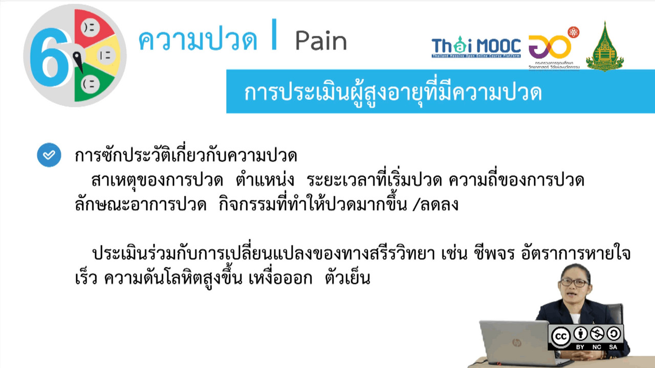 การประเมินสัญญาณชีพสำหรับผู้ดูแลผู้สูงอายุ  ตอนที่ 9