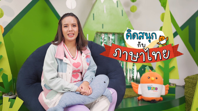 คิดสนุก