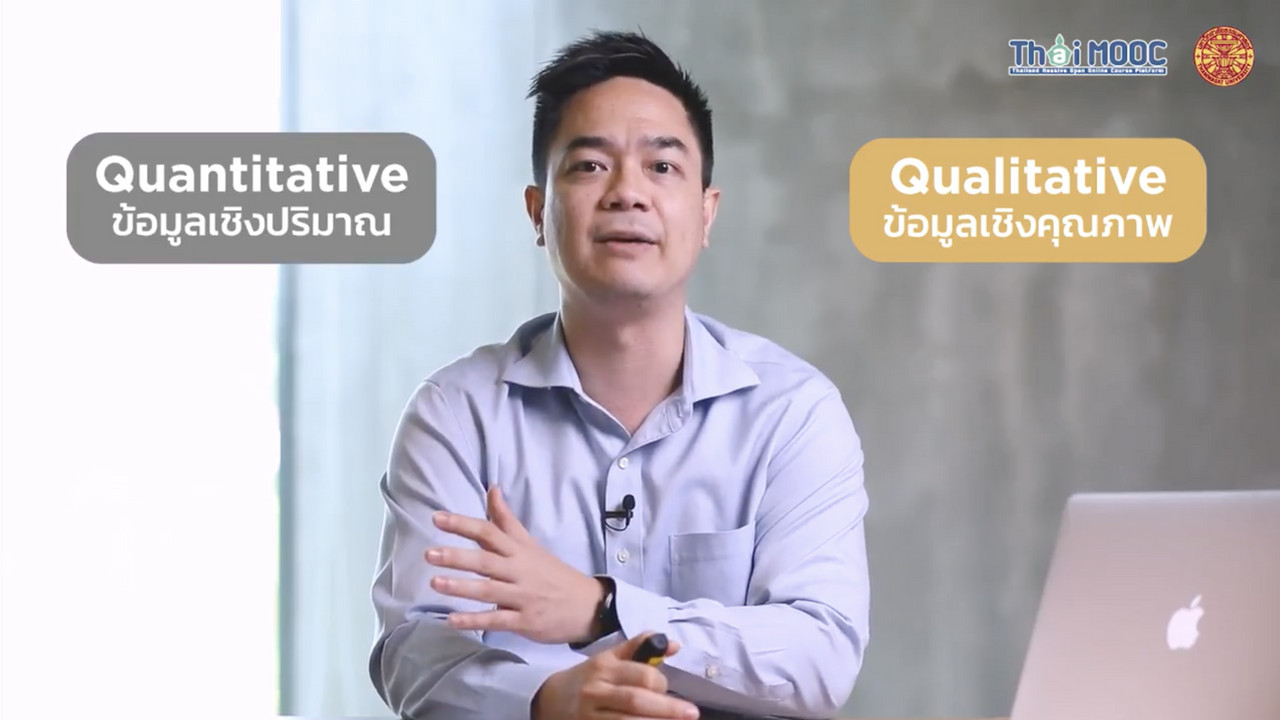 การตัดสินใจด้วยข้อมูล ตอนที่ 2
