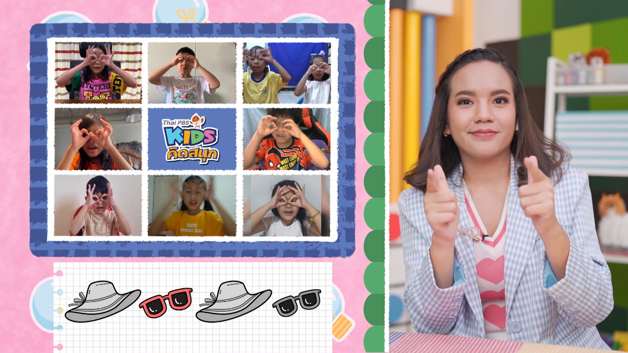 สนุกกับเกมลับสมอง หมวดเสื้อผ้าหน้าร้อน