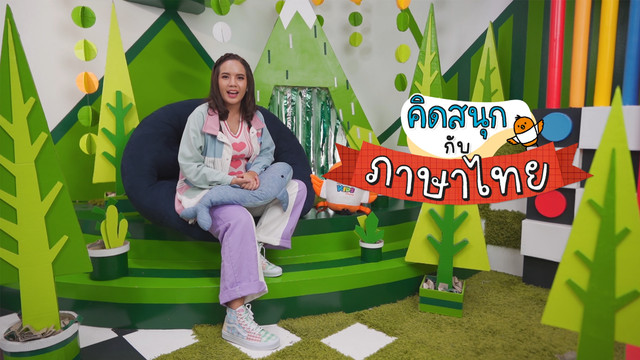 คิดสนุก