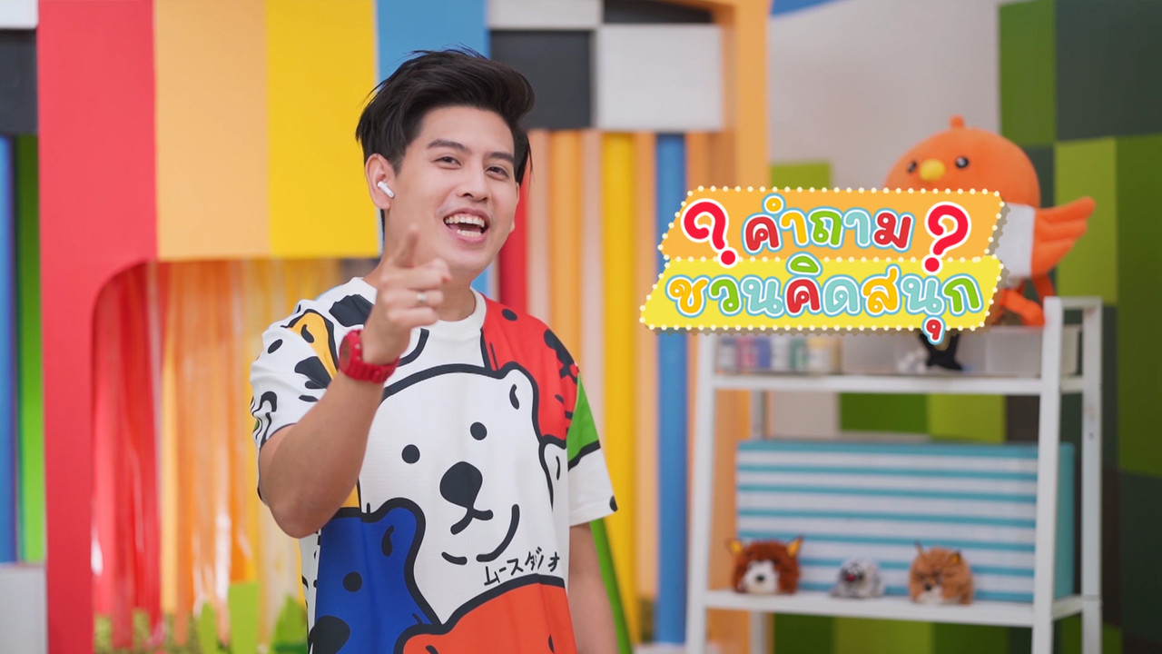 สนุกกับการตั้งคำถามหาขยะทั่วไปปริศนา