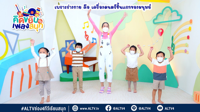 คิดขยับกับเพลงสนุก