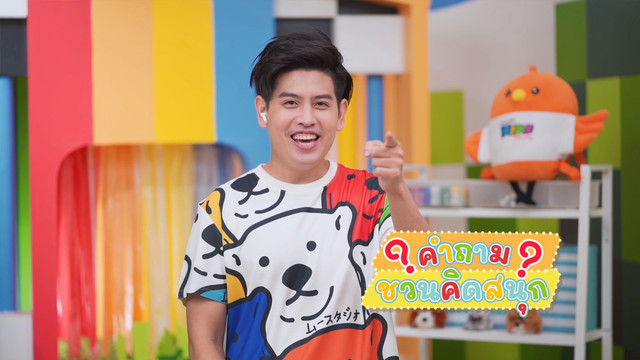 คิดสนุก