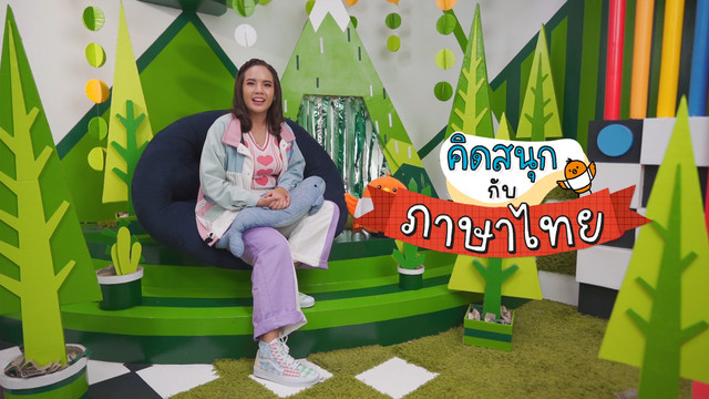 คิดสนุก