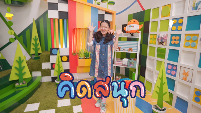 คิดสนุก